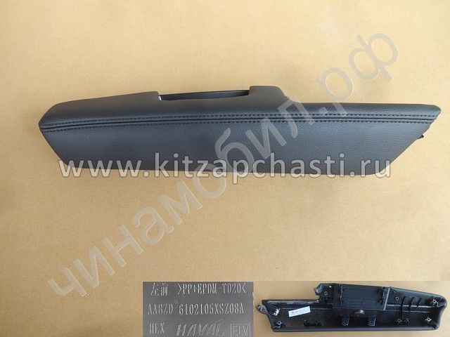 Накладка подлокотника обивки двери HAVAL H2 6102150XSZ08A86